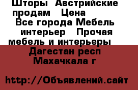 Шторы “Австрийские“ продам › Цена ­ 2 100 - Все города Мебель, интерьер » Прочая мебель и интерьеры   . Дагестан респ.,Махачкала г.